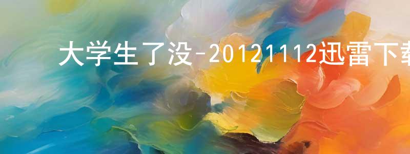 ﻿曹南才的个人主页,﻿大学生了没-20121112迅雷下载_电影天堂